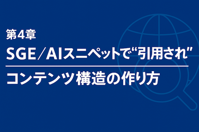 第4章：SGE／AIスニペットで“引用される”コンテンツ構造の作り方