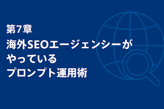 第7章：海外SEOエージェンシーがやっているプロンプト運用術