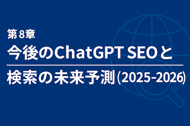 第8章：今後のChatGPT SEOと検索の未来予測（2025-2026）