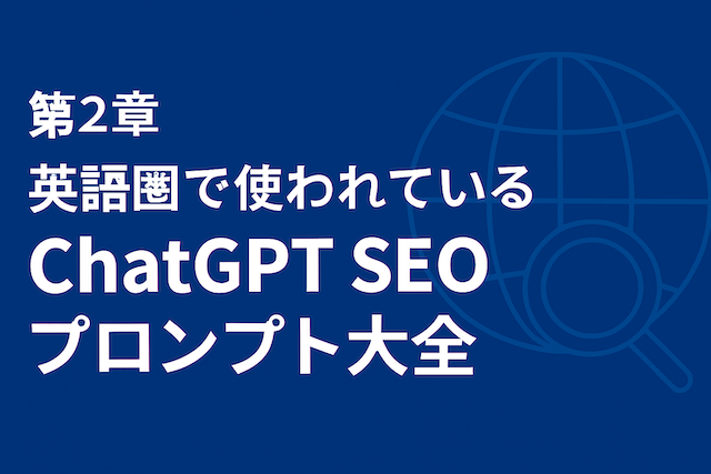 第2章：英語圏で使われている ChatGPT SEOプロンプト大全