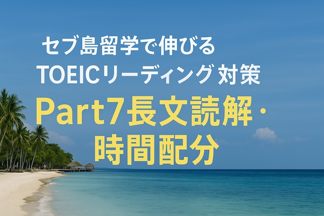 セブ島留学で伸びるTOEICリーディング対策：Part7長文読解・時間配分
