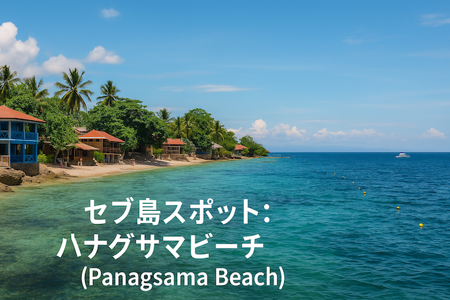 セブ島スポット: パナグサマビーチ（Panagsama Beach）