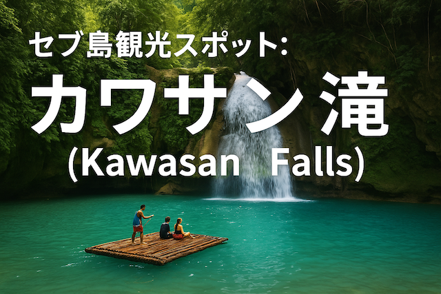 セブ島観光スポット: カワサン滝（Kawasan Falls）