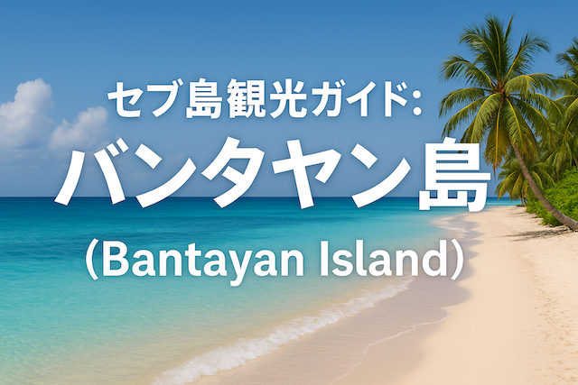 セブ島観光ガイド：バンタヤン島（Bantayan Island）