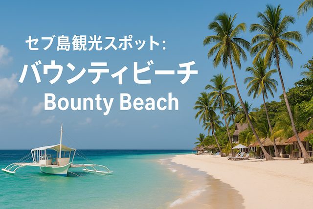 セブ島観光スポット：バウンティビーチ（Bounty Beach）