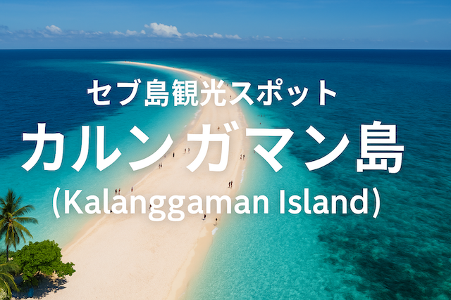 セブ島観光スポット: カルンガマン島（Kalanggaman Island）