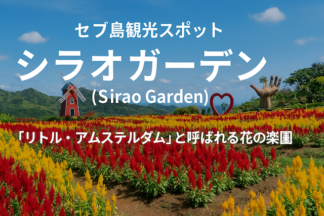 セブ島観光スポット：シラオガーデン（Sirao Garden）