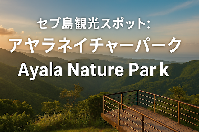 セブ島観光スポット：アヤラネイチャーパーク（Ayala Nature Park）