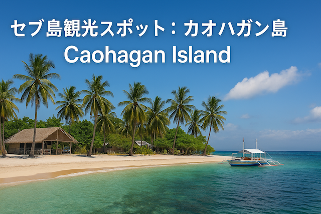 セブ島観光スポット：カオハガン島（Caohagan Island）