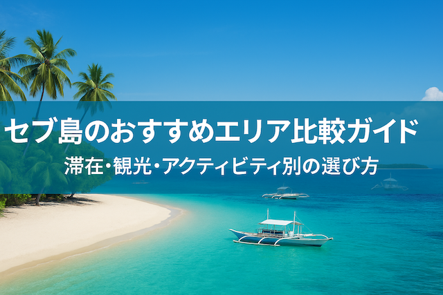 セブ島のおすすめエリア比較ガイド｜滞在・観光・アクティビティ別の選び方