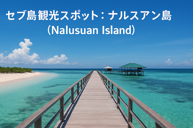セブ島観光スポット：ナルスアン島（Nalusuan Island）