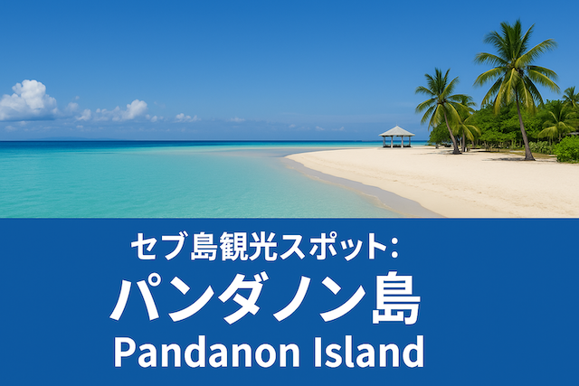 セブ島観光スポット: パンダノン島（Pandanon Island）
