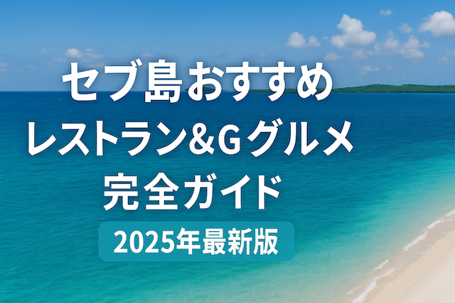 セブ島おすすめレストラン＆グルメ完全ガイド【2025年最新版】