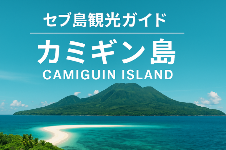 セブ島観光ガイド: カミギン島（Camiguin Island）