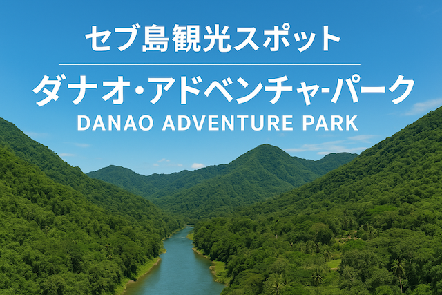セブ島観光スポット:ダナオ・アドベンチャーパーク（Danao Adventure Park）
