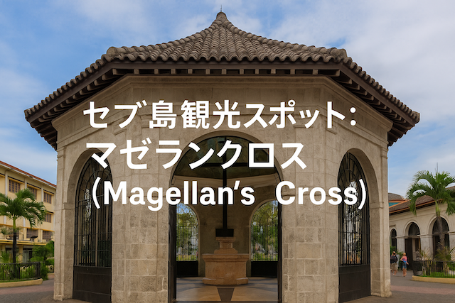 セブ島観光スポット：マゼランクロス（Magellan’s Cross）