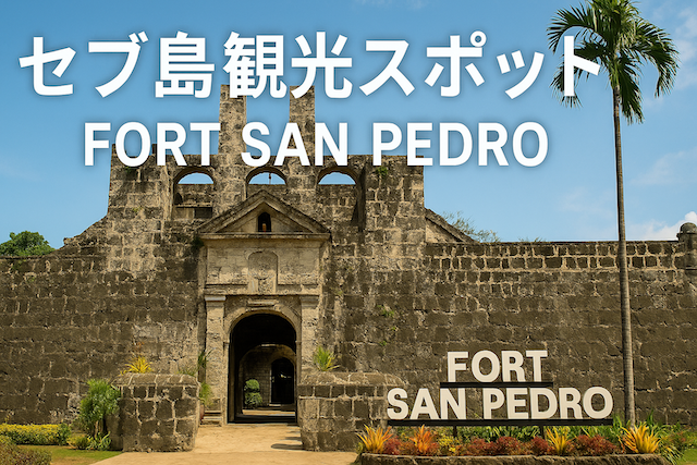 セブ島観光スポット: フォート・サンペドロ（Fort San Pedro）