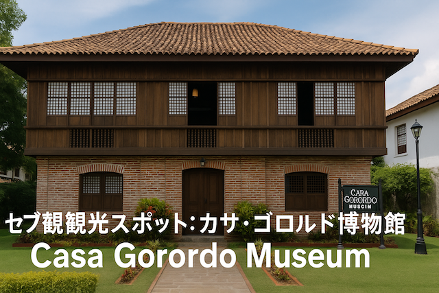 セブ島観光スポット: カサ・ゴロルド博物館（Casa Gorordo Museum）