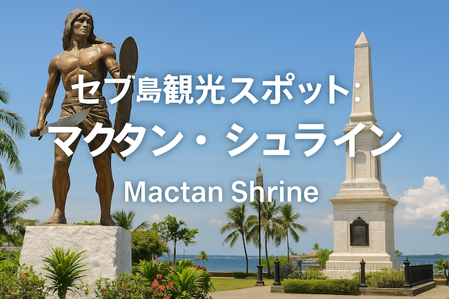 セブ島観光スポット：マクタン・シュライン（ラプラプ像）