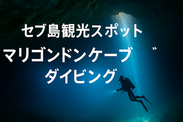 セブ島観光スポット：マリゴンドンケーブダイビング