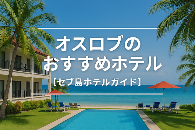 オスロブのおすすめホテル【セブ島ホテルガイド】