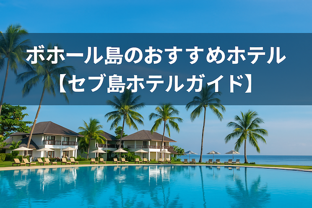 ボホール島のおすすめホテル【セブ島ホテルガイド】