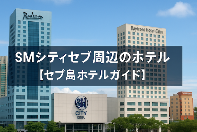 SMシティセブ周辺のホテル【セブ島ホテルガイド】
