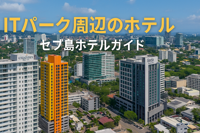 ITパーク周辺のホテル【セブ島ホテルガイド】