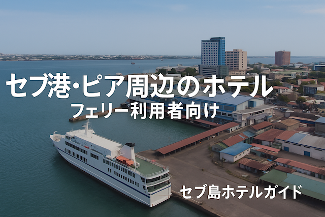 セブ港・ピア周辺のホテル（フェリー利用者向け）【セブ島ホテルガイド】