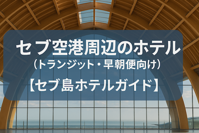 セブ空港周辺のホテル（トランジット・早朝便向け）【セブ島ホテルガイド】