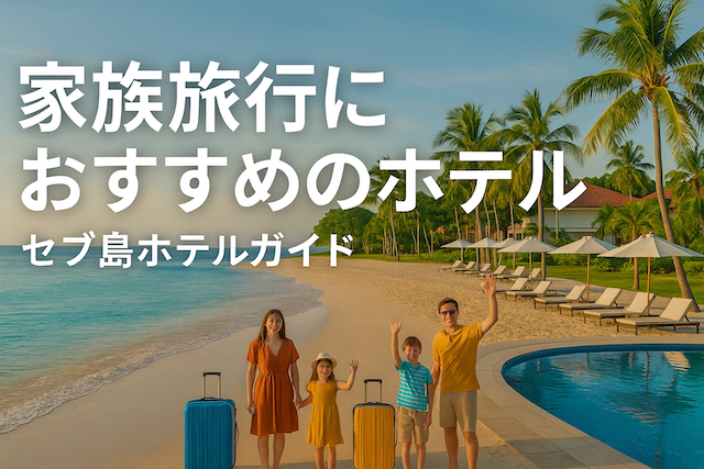 家族旅行におすすめのホテル 【セブ島ホテルガイド】