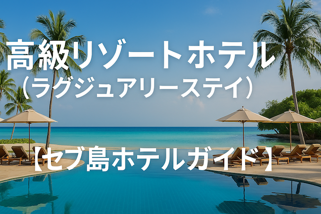 高級リゾートホテル（ラグジュアリーステイ）【セブ島ホテルガイド】