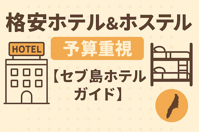 格安ホテル＆ホステル（予算重視）【セブ島ホテルガイド】