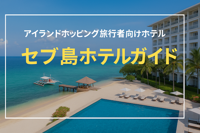 アイランドホッピング旅行者向けホテル【セブ島ホテルガイド】