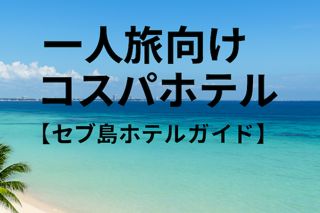 一人旅向けコスパホテル【セブ島ホテルガイド】