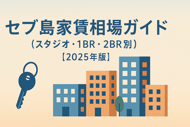 セブ島家賃相場ガイド（スタジオ・1BR・2BR別）【2025年版】
