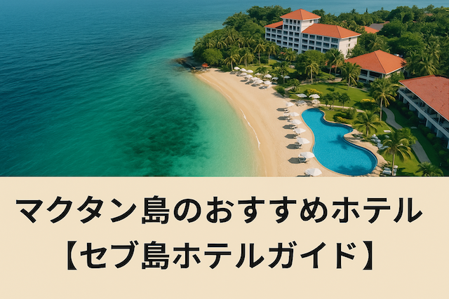 マクタン島のおすすめホテル【セブ島ホテルガイド】