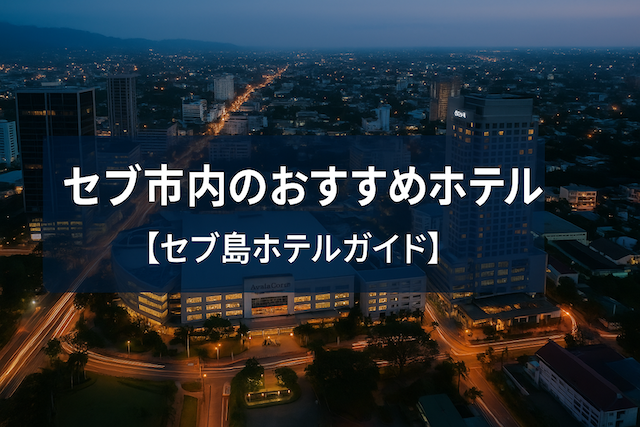 セブ市内のおすすめホテル【セブ島ホテルガイド】