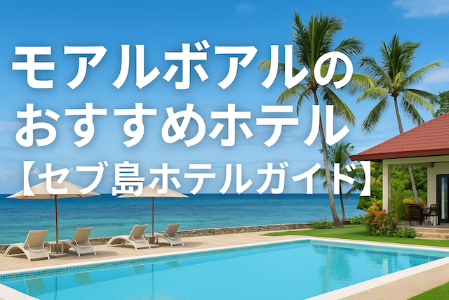 モアルボアルのおすすめホテル【セブ島ホテルガイド】