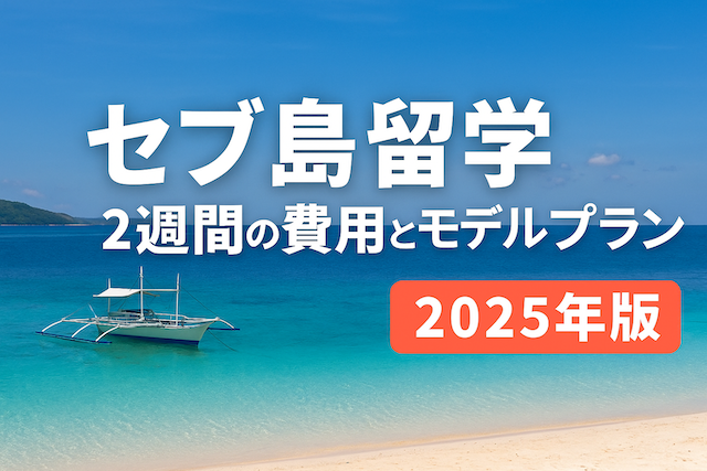 セブ島留学 2週間の費用とモデルプラン【2026年版】
