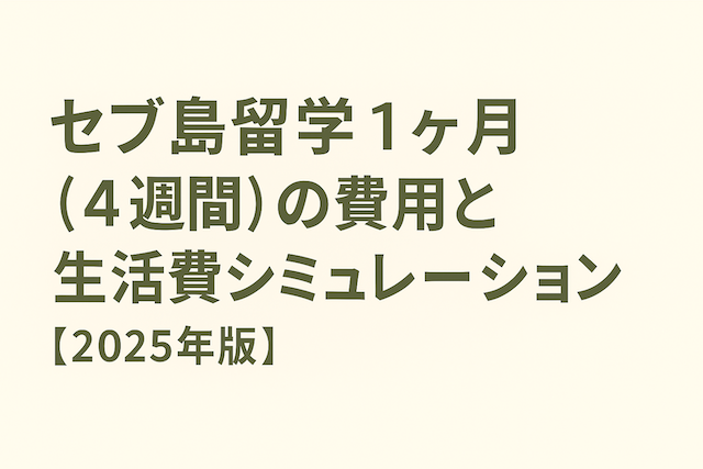 セブ島留学 1ヶ月（4週間）の費用と生活費シミュレーション【2025年版】