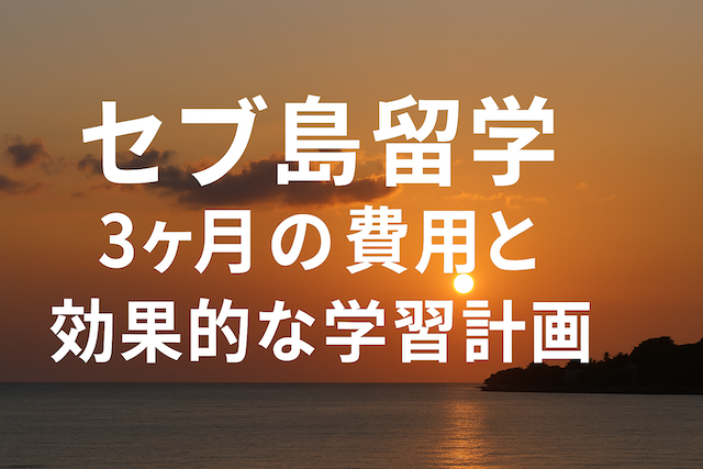 セブ島留学 3ヶ月の費用と効果的な学習計画