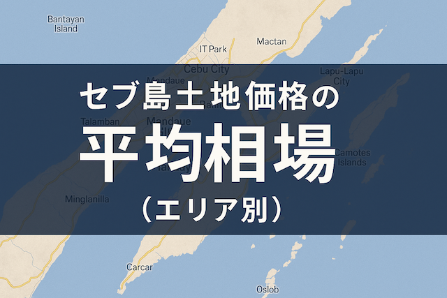 セブ島土地価格の平均相場（エリア別）