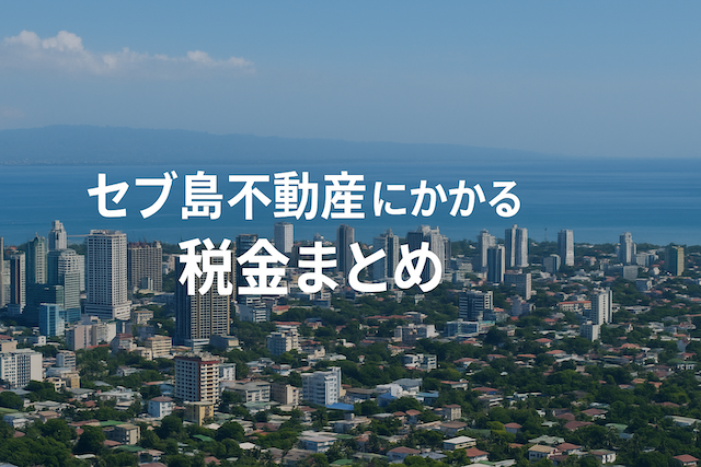 セブ島不動産にかかる税金まとめ