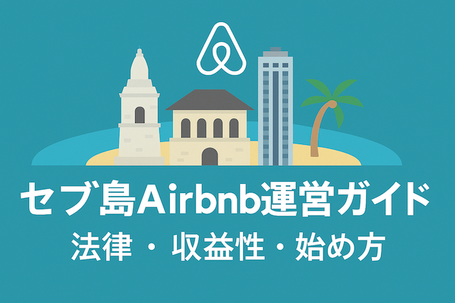 セブ島Airbnb運営ガイド：法律・収益性・始め方