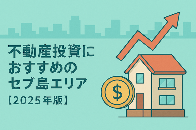 不動産投資におすすめのセブ島エリア【2025年版】