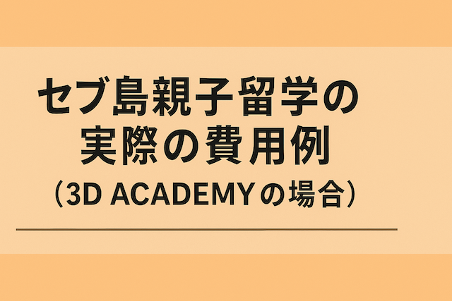 セブ島親子留学の実際の費用例（3D ACADEMYの場合）