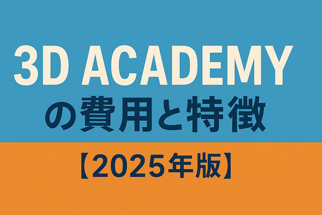 3D ACADEMYの費用と特徴【2026年版】