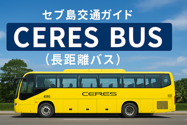 Ceres Bus（長距離バス）【セブ島交通ガイド】