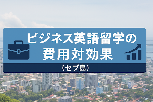 ビジネス英語留学の費用対効果（セブ島）